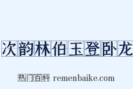 次韵林伯玉登卧龙是什么意思的图片